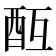 酉部的字